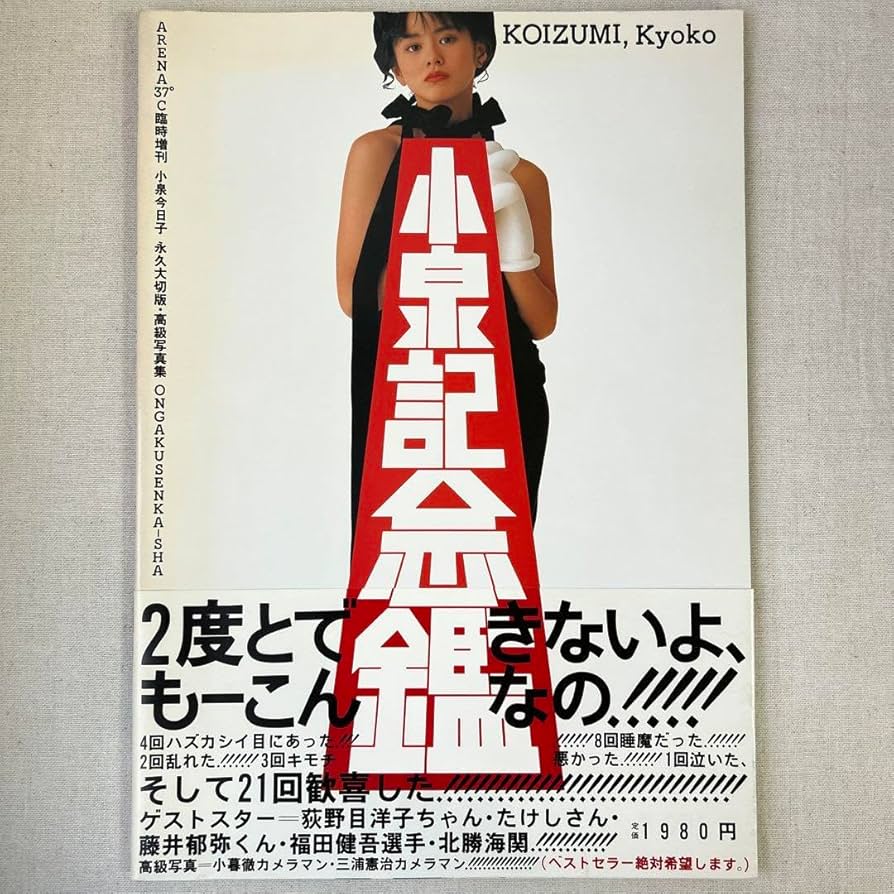 小泉今日子　写真集　小泉記念館 Amazon.co.jp: 小泉記念館 小泉今日子 永久大切版高級写真集